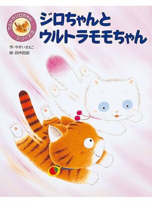 cover image of ジロちゃんとウルトラモモちゃん